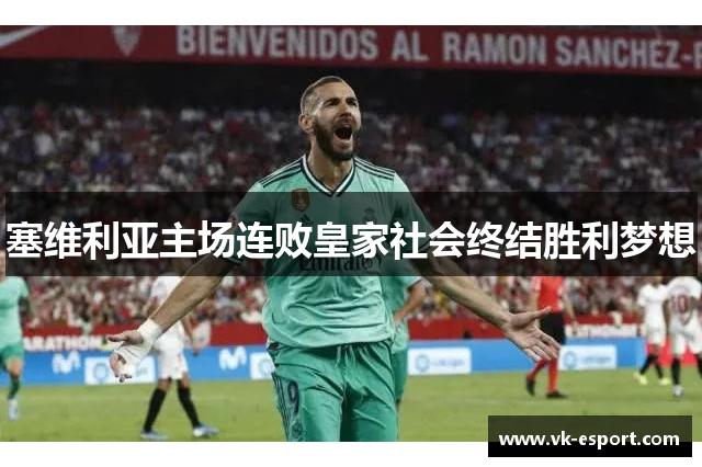 塞维利亚主场连败皇家社会终结胜利梦想