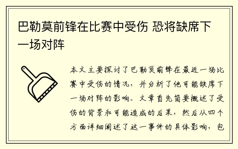 巴勒莫前锋在比赛中受伤 恐将缺席下一场对阵