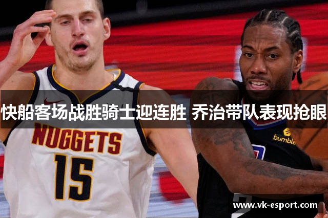 快船客场战胜骑士迎连胜 乔治带队表现抢眼