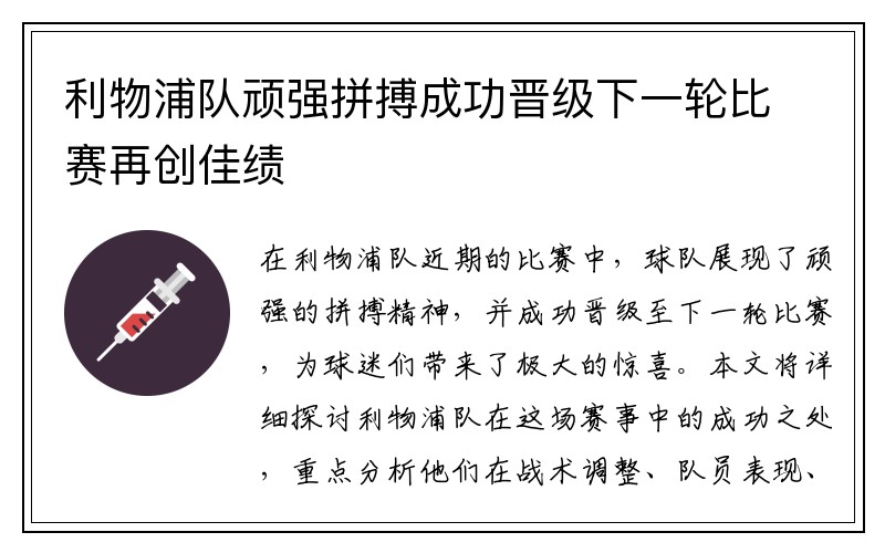 利物浦队顽强拼搏成功晋级下一轮比赛再创佳绩
