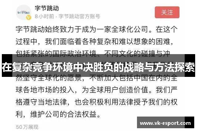 在复杂竞争环境中决胜负的战略与方法探索