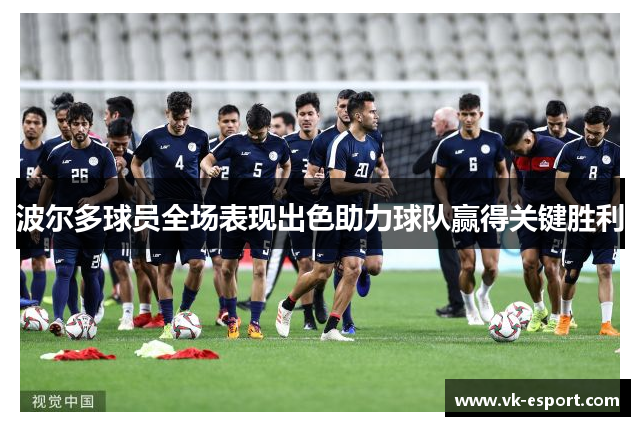 波尔多球员全场表现出色助力球队赢得关键胜利