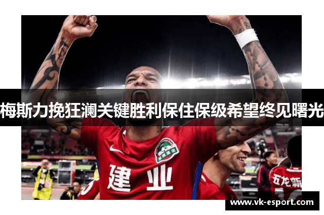 梅斯力挽狂澜关键胜利保住保级希望终见曙光