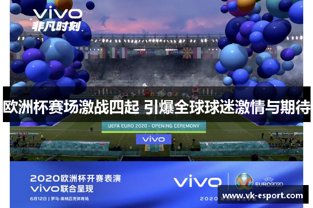 欧洲杯赛场激战四起 引爆全球球迷激情与期待