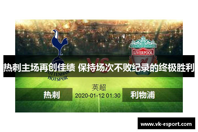 热刺主场再创佳绩 保持场次不败纪录的终极胜利