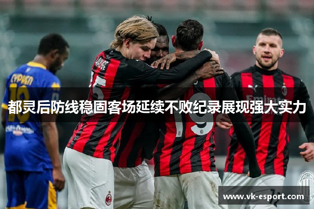 都灵后防线稳固客场延续不败纪录展现强大实力