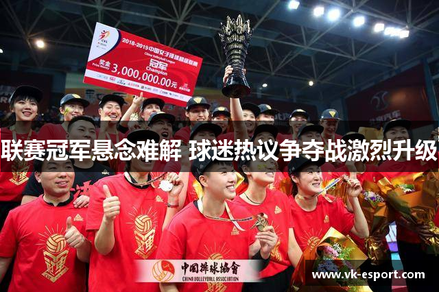 联赛冠军悬念难解 球迷热议争夺战激烈升级