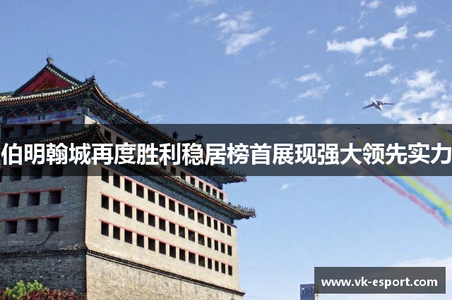 伯明翰城再度胜利稳居榜首展现强大领先实力