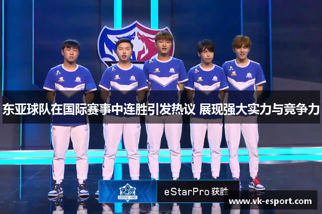 东亚球队在国际赛事中连胜引发热议 展现强大实力与竞争力