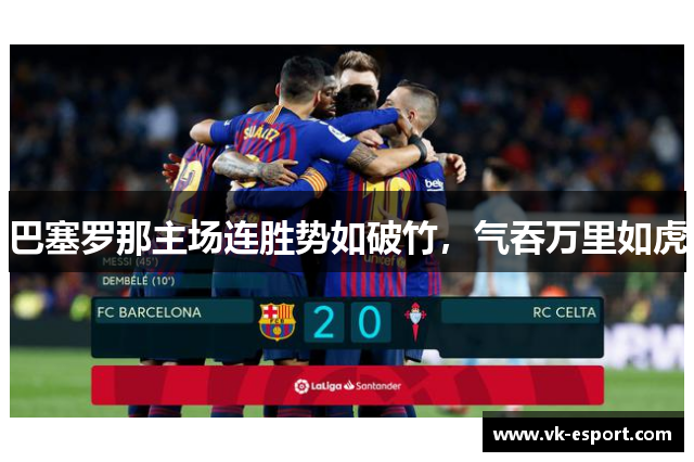 巴塞罗那主场连胜势如破竹，气吞万里如虎
