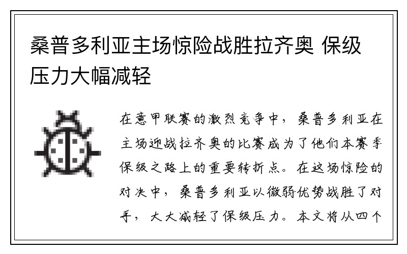 桑普多利亚主场惊险战胜拉齐奥 保级压力大幅减轻