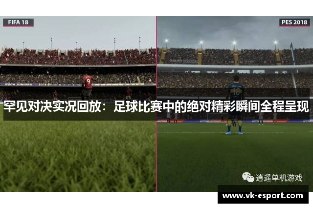 罕见对决实况回放：足球比赛中的绝对精彩瞬间全程呈现