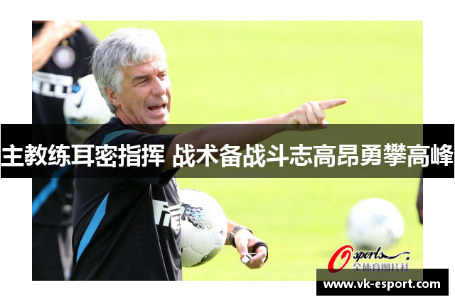 主教练耳密指挥 战术备战斗志高昂勇攀高峰
