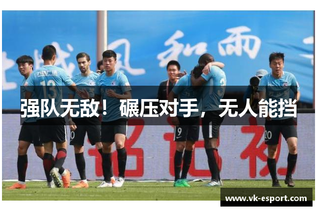 强队无敌！碾压对手，无人能挡