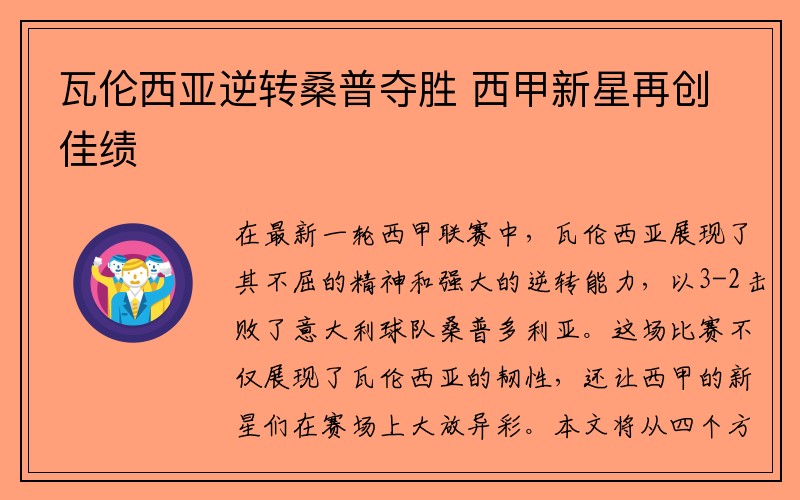 瓦伦西亚逆转桑普夺胜 西甲新星再创佳绩