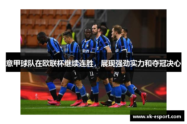 意甲球队在欧联杯继续连胜，展现强劲实力和夺冠决心