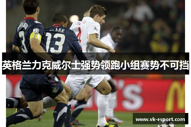 英格兰力克威尔士强势领跑小组赛势不可挡