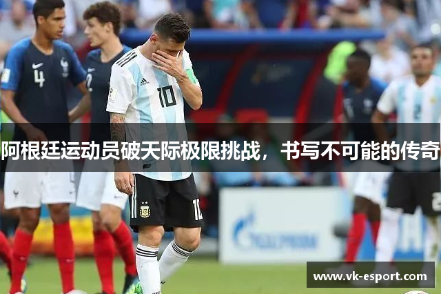 阿根廷运动员破天际极限挑战，书写不可能的传奇