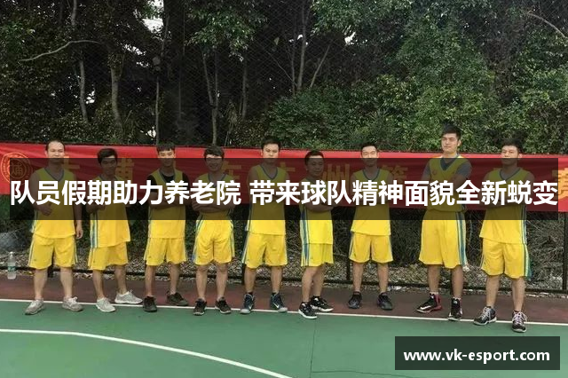 队员假期助力养老院 带来球队精神面貌全新蜕变