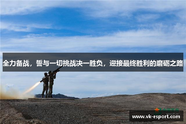全力备战，誓与一切挑战决一胜负，迎接最终胜利的磨砺之路