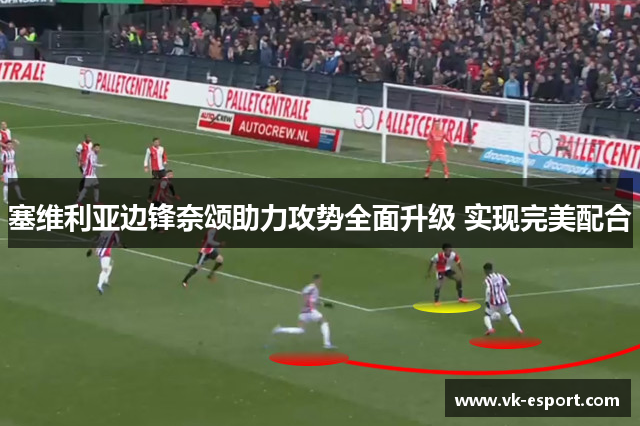 塞维利亚边锋奈颂助力攻势全面升级 实现完美配合