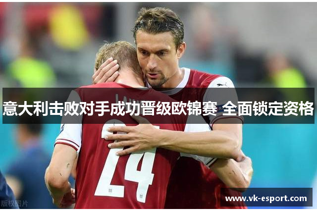 意大利击败对手成功晋级欧锦赛 全面锁定资格