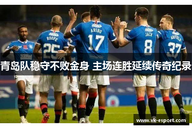 青岛队稳守不败金身 主场连胜延续传奇纪录