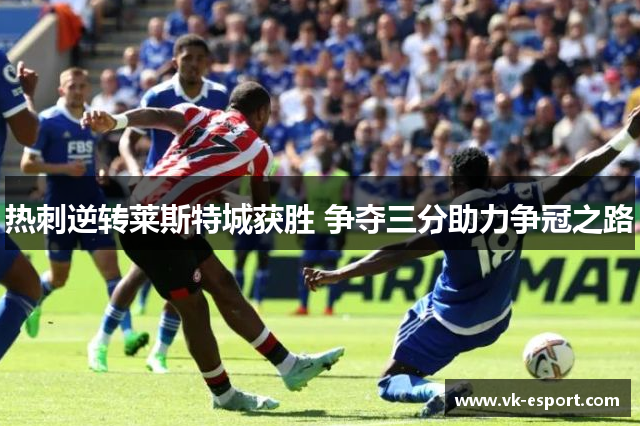 热刺逆转莱斯特城获胜 争夺三分助力争冠之路