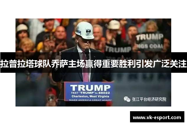 拉普拉塔球队乔萨主场赢得重要胜利引发广泛关注