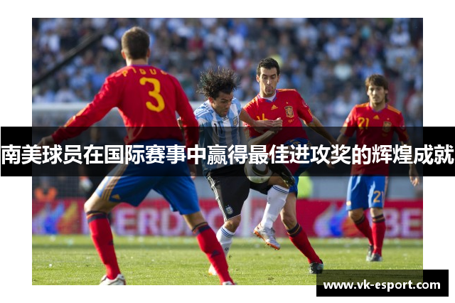 南美球员在国际赛事中赢得最佳进攻奖的辉煌成就