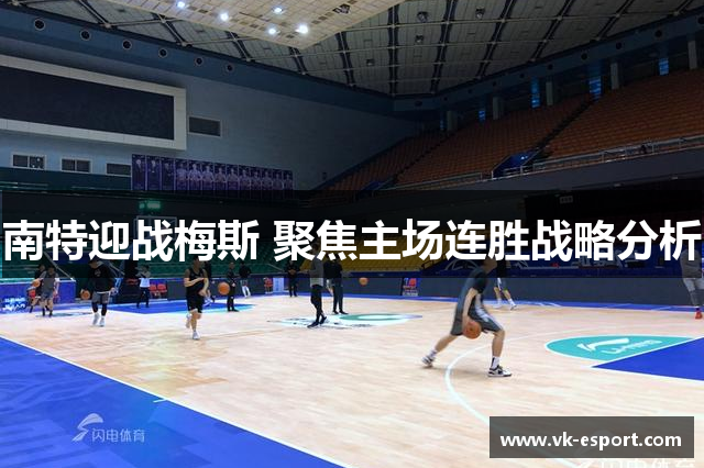 南特迎战梅斯 聚焦主场连胜战略分析