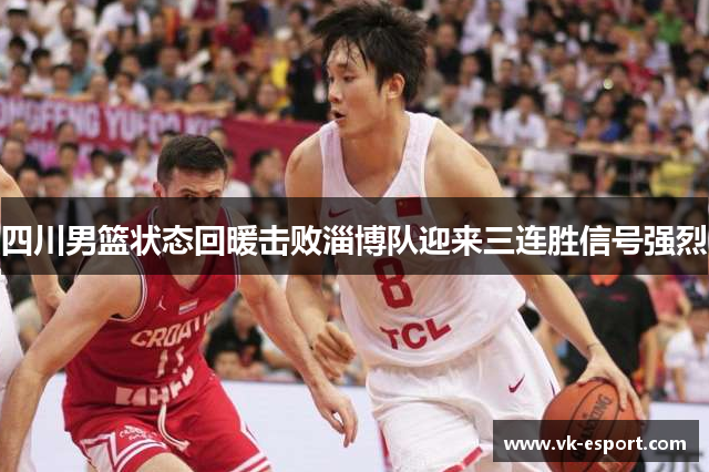 四川男篮状态回暖击败淄博队迎来三连胜信号强烈
