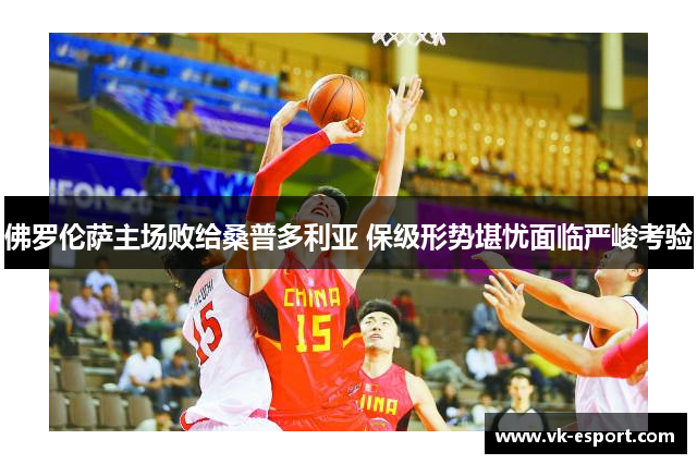 佛罗伦萨主场败给桑普多利亚 保级形势堪忧面临严峻考验