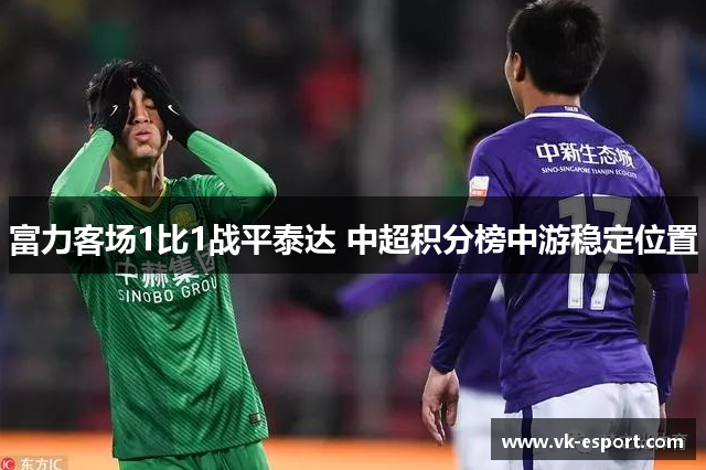 富力客场1比1战平泰达 中超积分榜中游稳定位置