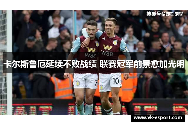 卡尔斯鲁厄延续不败战绩 联赛冠军前景愈加光明