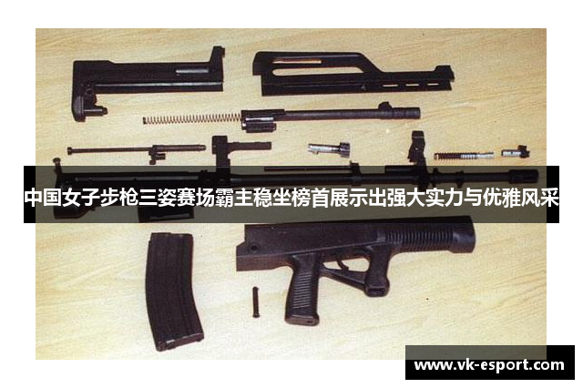 中国女子步枪三姿赛场霸主稳坐榜首展示出强大实力与优雅风采
