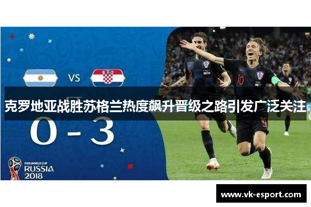 克罗地亚战胜苏格兰热度飙升晋级之路引发广泛关注