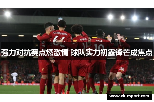 强力对抗赛点燃激情 球队实力初露锋芒成焦点