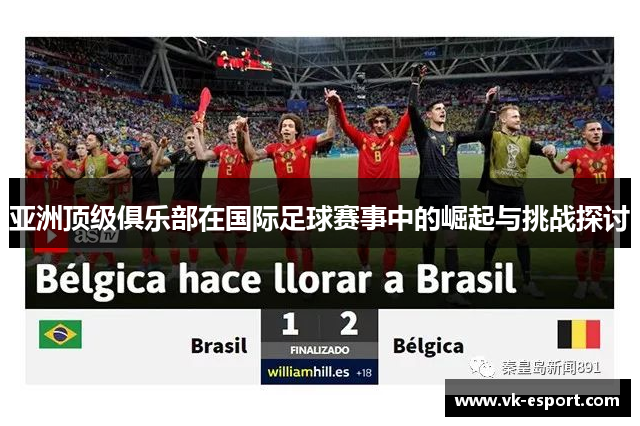 亚洲顶级俱乐部在国际足球赛事中的崛起与挑战探讨