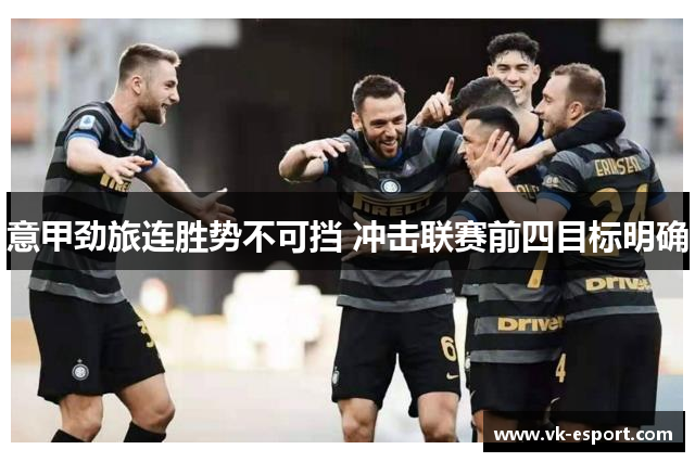 意甲劲旅连胜势不可挡 冲击联赛前四目标明确