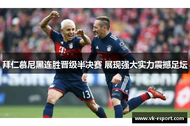 拜仁慕尼黑连胜晋级半决赛 展现强大实力震撼足坛
