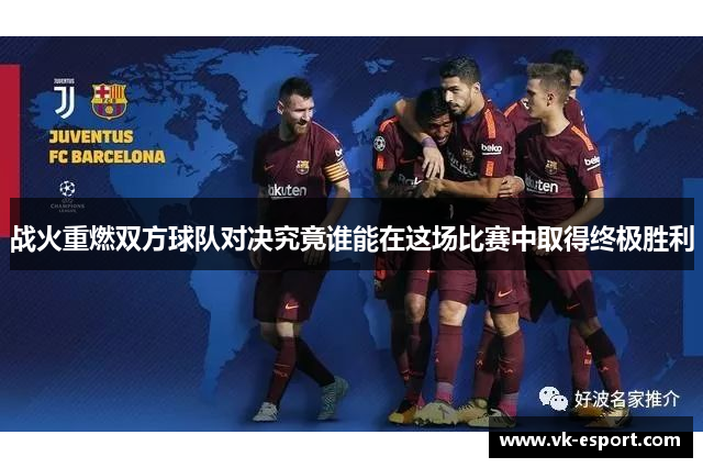战火重燃双方球队对决究竟谁能在这场比赛中取得终极胜利