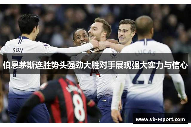 伯恩茅斯连胜势头强劲大胜对手展现强大实力与信心