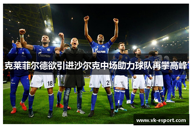 克莱菲尔德欲引进沙尔克中场助力球队再攀高峰