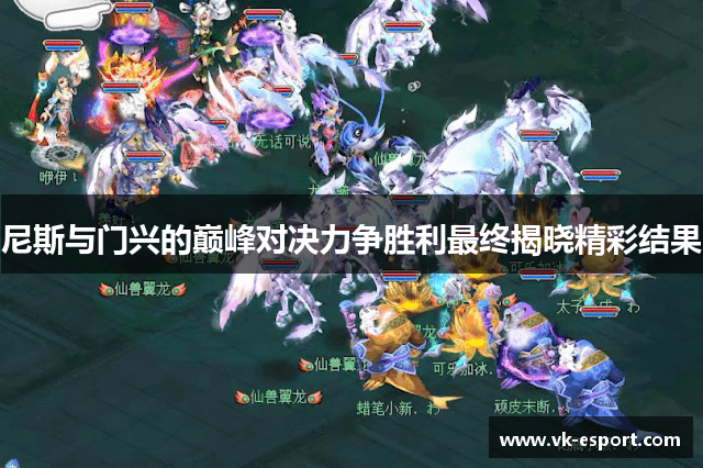尼斯与门兴的巅峰对决力争胜利最终揭晓精彩结果