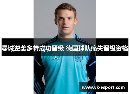 曼城逆袭多特成功晋级 德国球队痛失晋级资格