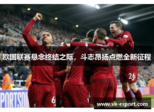 欧国联赛悬念终结之际，斗志昂扬点燃全新征程