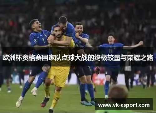 欧洲杯资格赛国家队点球大战的终极较量与荣耀之路
