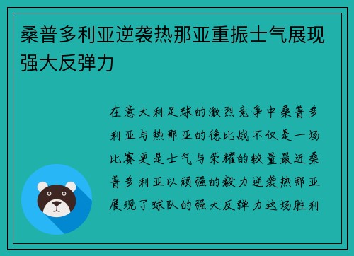 桑普多利亚逆袭热那亚重振士气展现强大反弹力