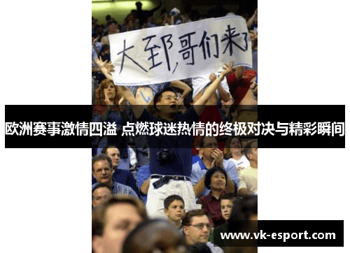 欧洲赛事激情四溢 点燃球迷热情的终极对决与精彩瞬间